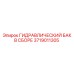 Комплектный гидравлический резервуар для техники Epiroc артикул 3719011305