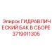Комплектный гидравлический резервуар для техники Epiroc артикул 3719011305