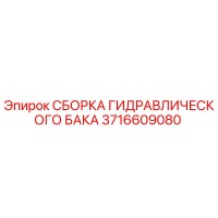 3716609080 СБОРКА ГИДРАВЛИЧЕСКОГО БАКА Epiroc