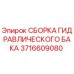 Оригинальный гидравлический бак Epiroc 3716609080 для буровых установок
