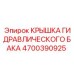 4700390925 КРЫШКА ГИДРАВЛИЧЕСКОГО БАКА Epiroc