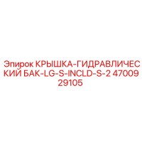 4700929105 КРЫШКА-ГИДРАВЛИЧЕСКИЙ БАК-LG-S-INCLD-S-2 Epiroc