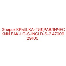4700929105 КРЫШКА-ГИДРАВЛИЧЕСКИЙ БАК-LG-S-INCLD-S-2 Epiroc