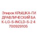 Крышка гидробака для буровой техники 4700929105 Epiroc