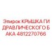 4812270766 КРЫШКА ГИДРАВЛИЧЕСКОГО БАКА Epiroc