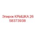 Герметичная крышка для гидробака Epiroc 2658373938