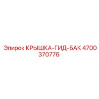 4700370776 КРЫШКА-ГИД-БАК - Epiroc