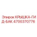 Крышка для гидравлического бака 4700370776 оборудования Epiroc