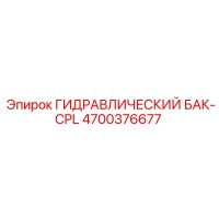 4700376677 ГИДРАВЛИЧЕСКИЙ БАК-CPL Epiroc