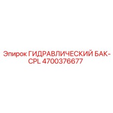 4700376677 ГИДРАВЛИЧЕСКИЙ БАК-CPL Epiroc