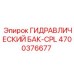 4700376677 ГИДРАВЛИЧЕСКИЙ БАК-CPL Epiroc