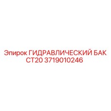 Специализированный гидравлический резервуар CT20 для буровой техники Epiroc