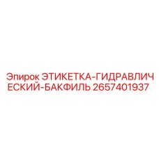 2657401937 ЭТИКЕТКА-ГИДРАВЛИЧЕСКИЙ-БАКФИЛЬ | Epiroc