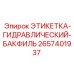 2657401937 ЭТИКЕТКА-ГИДРАВЛИЧЕСКИЙ-БАКФИЛЬ | Epiroc