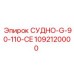 1092120000 СУДНО-G-90-110-CE Эпирок Epiroc