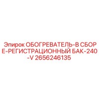 2656246135 ОБОГРЕВАТЕЛЬ-В СБОРЕ-РЕГИСТРАЦИОННЫЙ БАК-240-V Epiroc