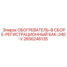 2656246135 ОБОГРЕВАТЕЛЬ-В СБОРЕ-РЕГИСТРАЦИОННЫЙ БАК-240-V Epiroc