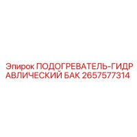 2657577314 ПОДОГРЕВАТЕЛЬ-ГИДРАВЛИЧЕСКИЙ БАК (Epiroc)