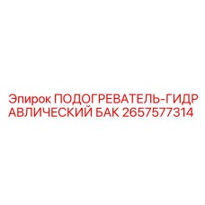 2657577314 ПОДОГРЕВАТЕЛЬ-ГИДРАВЛИЧЕСКИЙ БАК (Epiroc)