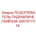 2657577314 ПОДОГРЕВАТЕЛЬ-ГИДРАВЛИЧЕСКИЙ БАК (Epiroc)