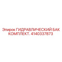4140337873 ГИДРАВЛИЧЕСКИЙ БАК КОМПЛЕКТ Epiroc