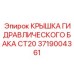 Оригинальная крышка для гидравлического резервуара CT20 техники Epiroc