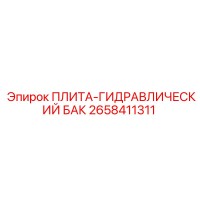 2658411311 ПЛИТА-ГИДРАВЛИЧЕСКИЙ БАК Epiroc