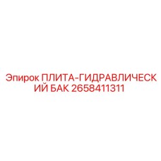 2658411311 ПЛИТА-ГИДРАВЛИЧЕСКИЙ БАК Epiroc