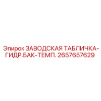 2657657629 ЗАВОДСКАЯ ТАБЛИЧКА-ГИДР.БАК-ТЕМП. Epiroc