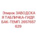 2657657629 ЗАВОДСКАЯ ТАБЛИЧКА-ГИДР.БАК-ТЕМП. Epiroc