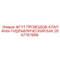 2657767899 ЖГУТ ПРОВОДОВ-КЛАПАНЫ-ГИДРАВЛИЧЕСКИЙ БАК Epiroc