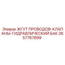 2657767899 ЖГУТ ПРОВОДОВ-КЛАПАНЫ-ГИДРАВЛИЧЕСКИЙ БАК Epiroc