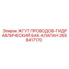 2658417170 ЖГУТ ПРОВОДОВ-ГИДРАВЛИЧЕСКИЙ БАК-КЛАПАН Epiroc