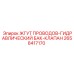 2658417170 ЖГУТ ПРОВОДОВ-ГИДРАВЛИЧЕСКИЙ БАК-КЛАПАН Epiroc