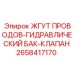 2658417170 ЖГУТ ПРОВОДОВ-ГИДРАВЛИЧЕСКИЙ БАК-КЛАПАН Epiroc