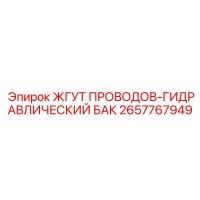 2657767949 ЖГУТ ПРОВОДОВ-ГИДРАВЛИЧЕСКИЙ БАК Epiroc