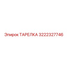 3222327746 ТАРЕЛКА Epiroc