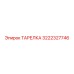 3222327746 ТАРЕЛКА Epiroc