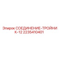2235410401 СОЕДИНЕНИЕ-ТРОЙНИК-12 Epiroc