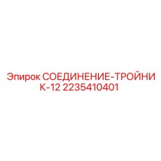 Тройник распределительный 12 мм Epiroc для буровых машин 2235410401