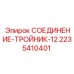 Тройник распределительный 12 мм Epiroc для буровых машин 2235410401