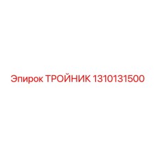 1310131500 ТРОЙНИК Epiroc
