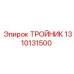 1310131500 ТРОЙНИК Epiroc
