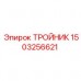 1503256621 ТРОЙНИК Epiroc