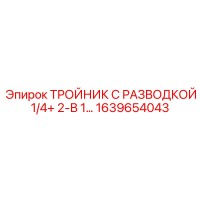 1639654043 ТРОЙНИК С РАЗВОДКОЙ 1/4+ 2-В 1… Epiroc