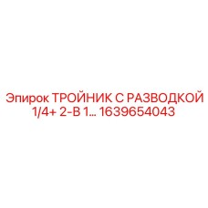 1639654043 ТРОЙНИК С РАЗВОДКОЙ 1/4+ 2-В 1… Epiroc