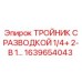 1639654043 ТРОЙНИК С РАЗВОДКОЙ 1/4+ 2-В 1… Epiroc