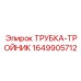 1649905712 ТРУБКА-ТРОЙНИК Epiroc