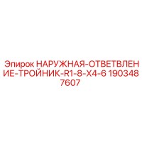 1903487607 НАРУЖНАЯ-ОТВЕТВЛЕНИЕ-ТРОЙНИК-R1-8-X4-6 Epiroc