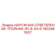 Тройник-ответвление R1-8-X4-6 Epiroc артикул 1903487607